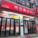 백만축산 - 중랑구 상봉중앙로 44 | 백만축산