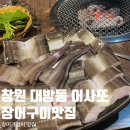 창원 대방동맛집 장어맛집 어사또 장어구이