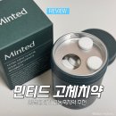 나도유튜브크리에이터 | 입냄새제거 추천 민티드 고체치약 고농축치약 솔직 후기 입냄새 고민 해결