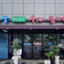 뜰팡레스토랑수제돈까스 이미지