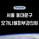 동대문 피부과 오가나셀피부과의원 여드름 흉터 제거 잘하는 곳 w. 큐어젯