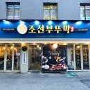 조선부뚜막광명