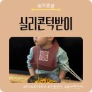 자연유아 어린이집 | 어린이집 턱받이 추천｜FOURFEET K패턴 실리콘 유아 턱받이 후기