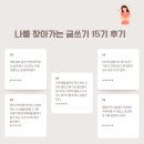 나를 찾아가는 글쓰기 | 새로운 인연으로 만나, 공감하는 치유의 글쓰기 - 나를 찾아가는 글쓰기 15기 후기