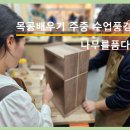 [신사의품격] 목공하는 남자 | 목공배우기 시작하고 싶지만 조심스러운 이유.(서울 목공방 학원 나무를품다)
