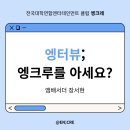 (주)인포마인드 | 엥터뷰; 엥크루를 아세요? | 앰배서더 서현 😎