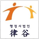 율곡행정사 사무소 이미지