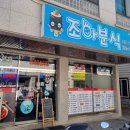 조아조아분식 이미지