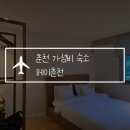 춘천 가성비 숙소 헤이춘천 호텔 별관 스탠다드 더블 내돈내산 솔직후기