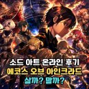 소드 아트 온라인 에코스 오브 아인크라드 후기, 살까 말까?