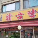 닭곰탕 서일대본점