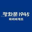광화문 그 사내 | 파리바게뜨 광화문1945점 직접 다녀온 솔직 후기