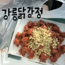 으뜸닭강정 | 강문해변] 경포호 근처 닭강정 맛집 추천 "강릉닭강정" 옥수수닭강정 내돈내산 후기 (주차, 꿀팁, 포장)
