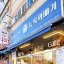 뉴욕꽈배기 장흥유원지점