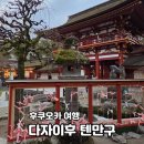 황소카인테리어 | 후쿠오카 다자이후 텐만구 주차장 3개의 다리 의미와 황소 동상 뿔 쓰다듬기