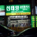 신태양 공인중개사사무소 이미지