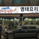 이예수의명태조림본가