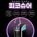 순수피부과의원 | 강남역 승무원 피부과 추천 피코슈어토닝 후기