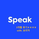 아기랑 영어공부? 어차피 내 공부 되는 스픽 3달 후기 가져옴 :)