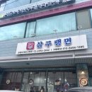 도깨비반찬 | 공릉맛집 삼구랭면 공릉도깨비시장점 점심 후기