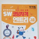 SW코딩자격2급(엔트리) 이미지
