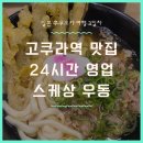 기타큐슈 고쿠라역 맛집 스케상우동에서 니쿠고보텐 고기 우엉튀김 우동 먹은 후기