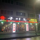 불구이돈식당 이미지