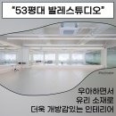 상업용 53 | [군포인테리어]53평 공간 리모델링 심층 리뷰 대형...스튜디오 디자인 후기, 유리의 매력과 공간 활용 팁