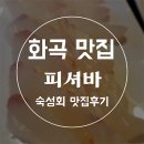 피셔바(화곡점) | 까치산역 화곡맛집, 피셔바 화곡점에서 회 코스 먹고 왔어요!