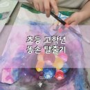 선살풀이춤(방학특강) | 서천 초등 고학년 미술,겨울방학 특강 후기