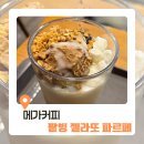 메가엠지씨커피상암누리꿈점 | 여름디저트 추천｜메가커피 팥빙 젤라또 파르페