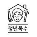 성실한청년목수