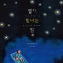 [저녁모임] ＜별이 빛나는 밤/지미 리아오/씨네21북스＞ ＜두더지의 고민/김상민 글 그림/사계절＞ 이미지