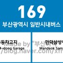 모라119안전센터 15005 | 부산광역시 169번 버스 노선 정보