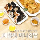 수성구 김밥 맛집 예쁨씨 미니 김밥