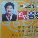 음봉할머니집, 원조음봉할머니집 이미지