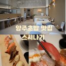 양주초밥 맛집 스시나기 덕계동 일식 초밥 찐맛집으로 추천추천!