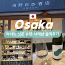 6585 | 오사카 우메다 시음 가능한 사케샵 추천 한국엔 없는 사케 구매 'Asano Sake Shop', 내돈내산 솔직후기