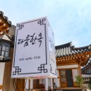 한옥펜션 이미지