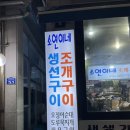 속초 누룽지오징어순대 맛집 소연이네조개구이 예약 포장후기