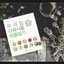 [우리집 다육식물 이름알기] - 국내 단행본 - 우리집에 사는 다육이! 이름은 알고 계시나요? 이미지