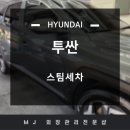 물금타이어 | 양산 물금 증산 스팀세차 후기 현대 투싼!