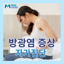남자, 여자 방광염증상 자가진단 체크 리스트, 원인 및 예방, 치료 방법