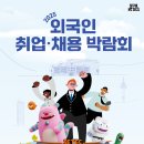 마이스정보사이트 - 2025 외국인 취업·채용 박람회 이미지