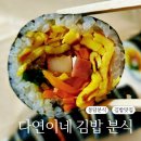 다연이네 | 봉담 분식 맛집 다연이네 김밥 분식 배달 후기