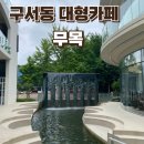금정-10 | 금정구카페 인공 폭포뷰 가오픈한 대형카페 무목 다녀온 후기 (가오픈 10%이벤트중)