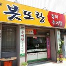 봇또랑추어탕 - 14233 | 봇또랑추어탕
