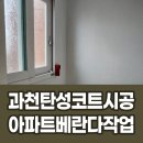 과천 탄성코트 시공 아파트 베란다 작업 후기