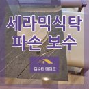 올바른 식탁 | 파손 깨짐 세라믹식탁 보수 말끔하게 해결