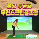 SG스크린골프연습장 | [분당/미금역] 투골프 24시 무인 스크린골프장 실내데이트추천 내돈내산 후기